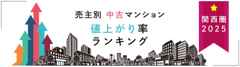 売主別中古マンション値上がり率ランキング（関西版）【2025年公表】