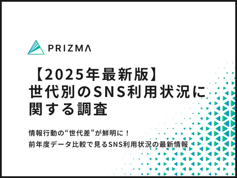 【2025年最新！世代別のSNS利用状況とは】インフルエンサー投稿の影響を受けやすい世代や購買影響のリアルを徹底調査！