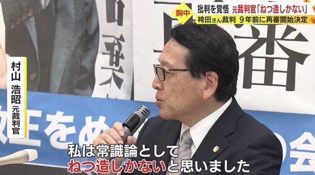 村山元裁判官「常識論としてねつ造しかない」