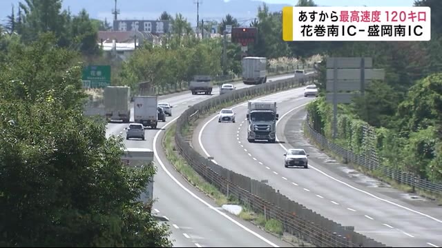最高速度120キロ正式運用始まる 花巻南ICー盛岡南IC間<岩手県>
