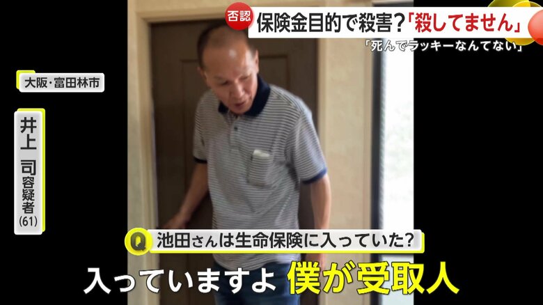 生命保険の受取人だと認める井上容疑者