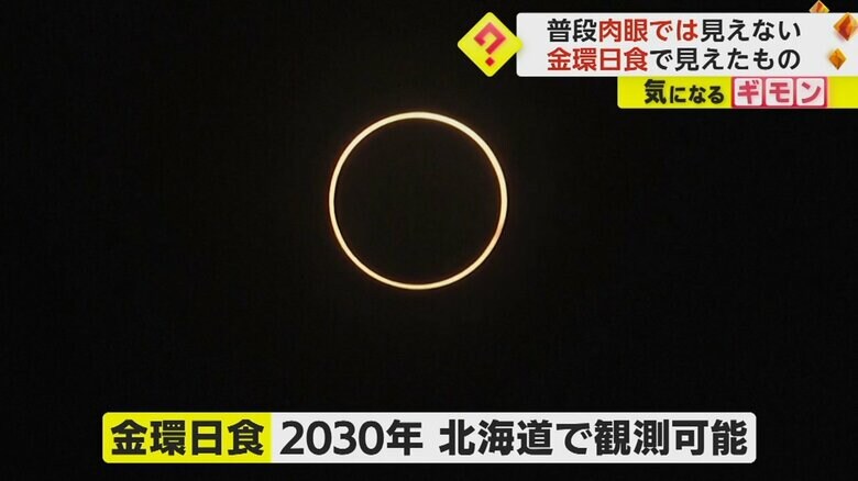 この金環日食は、7年後の2030年に、北海道で観測可能