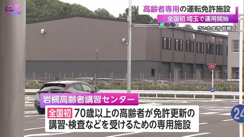 埼玉県警が新たに運用を開始した「岩槻高齢者講習センター」