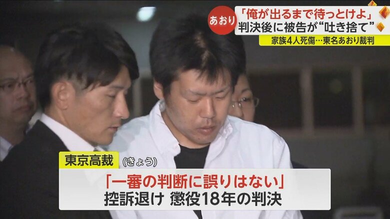 東京高裁も懲役18年の判決を言い渡した