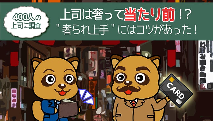上司は奢って当たり前?400人が回答した「奢られ上手・奢られマナー」を完全攻略!
