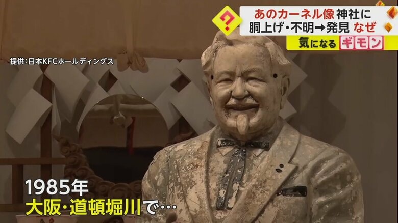 1985年に川へ投げ込まれたカーネル・サンダース人形