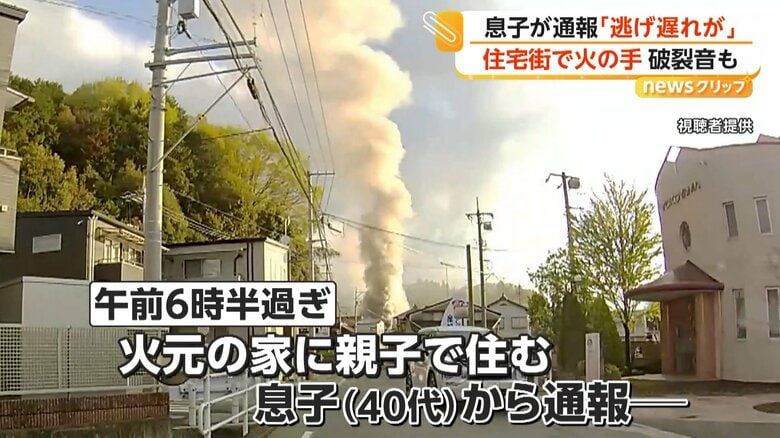 火元の家に親子で住む40代の息子からあった119番通報