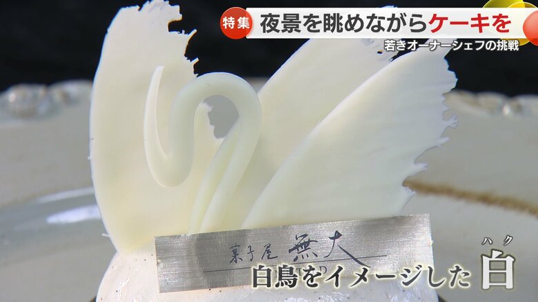 白鳥をイメージした純白のケーキ