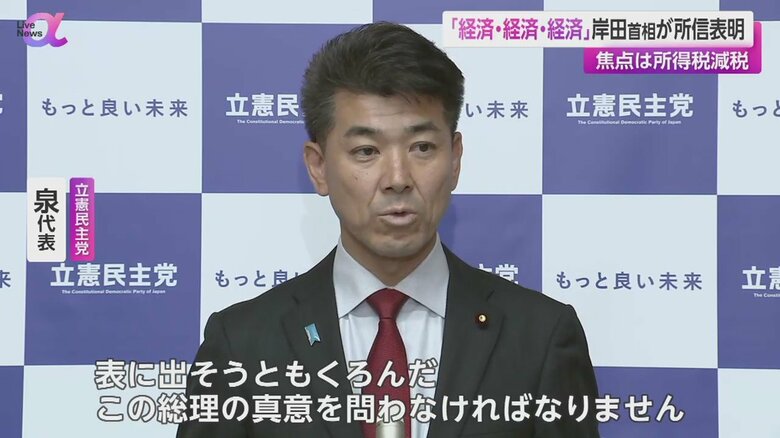 所得税減税に加え、防衛増税の対応についてただす方針を述べた、立憲民主党・泉代表