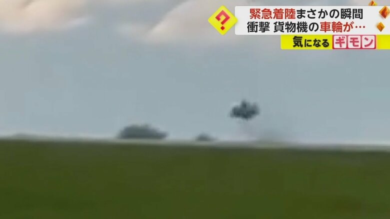 地面で跳ねている貨物機の車輪（IHA）