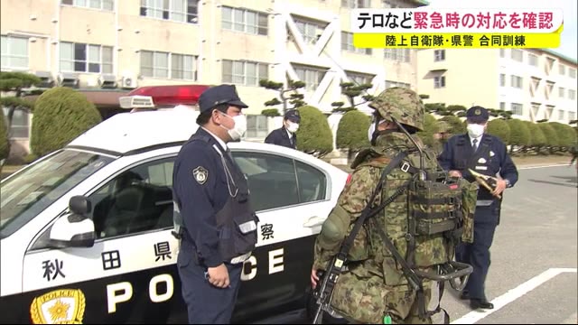 警察と自衛隊が連携 緊急事態に備える 秋田