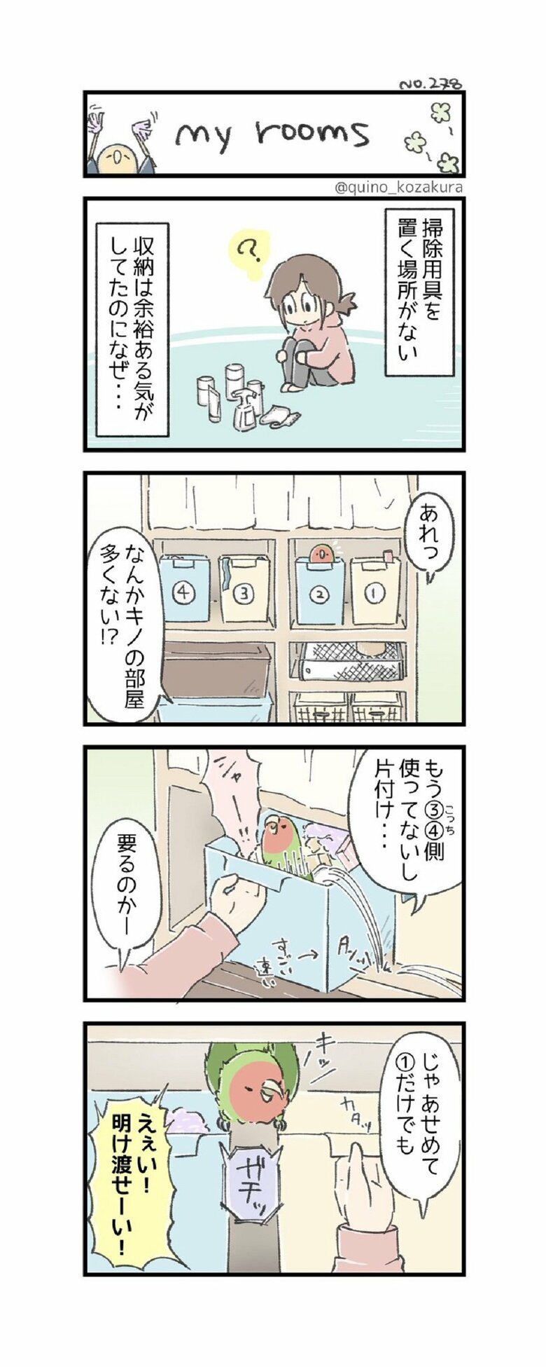 4コマ「my rooms」