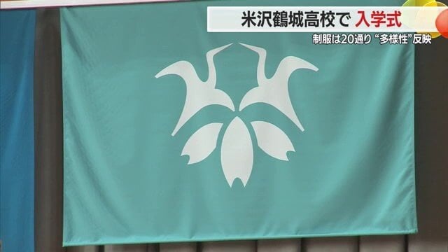 鶴をデザインした校旗に生徒それぞれの学び・歴史が刻まれていく