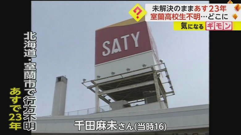 行方不明当日、千田さんは商業施設で友人と会話していた