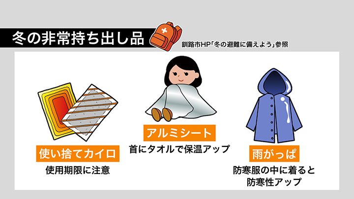 冬の避難 今から備えを