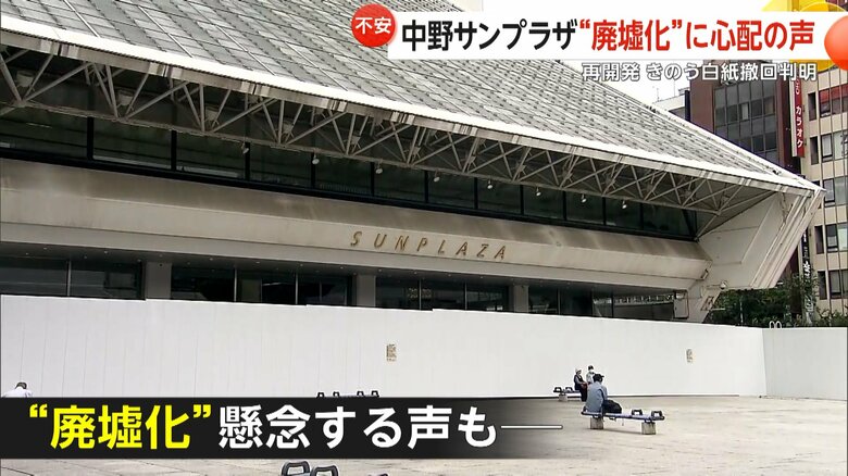 廃墟化を懸念する声もあがっている「中野サンプラザ」