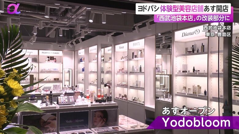 体験型美容店舗「Yodobloom(ヨドブルーム)」