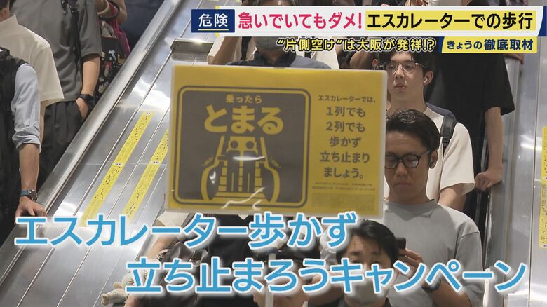 阪急・大阪梅田駅でも「エスカレーター歩かず立ち止まろうキャンペーン」が実施