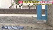 「あってはならない話」男児の父親が憤り　小学校の敷地内で小学1年の男児が車にひかれ頭蓋骨など折る重傷　ひき逃げなどの疑いで児童指導員の女を逮捕「はねたことに気づかなかった」【独自】
