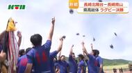 【県高総体】ラグビー決勝　3連覇狙う長崎北陽台と3年ぶりの優勝目指す長崎南山が対戦