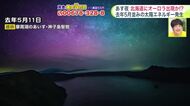 【菅井さんの天気予報 10日(月)】北海道で“オーロラチャンス”！夜空が赤く染まるか…あす11日の雪予報＆オーロラ予報