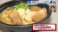 【生中継】全国から話題のラーメン店が出店「ひろしまラーメンスタジアム２０２５」あす１４日 開幕！