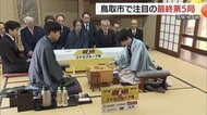 藤井聡太六冠の一手に注目…鳥取で将棋「棋王戦」最終第5局　増田康宏八段の挑戦受ける