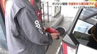 ガソリン補助金5円増額、富山県内の店頭価格は「週末から」値下がりへ　苦しい家計事情で値下がりに期待
