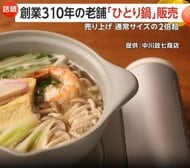 「気を使わなくていい」“ひとり鍋”の人気拡大　創業310年の老舗店開発の「野菜がたくさん食べられるひとり土鍋」は通常サイズの2倍超売上げ