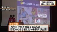 10年前の熊本地震被災した中学教師が防災教育