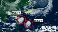 「ダブル台風」上陸の可能性は？25日午後に沖縄・宮古島に最接近　関東・東海は長く降り続く雨に警戒、ピークは2回か