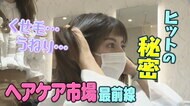 「思い描いた自分になる」　“頭浸浴”から自宅ケアまで　変化する「ヘアケア市場」の最前線【大阪発】