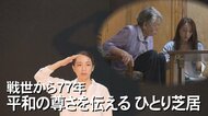 祖母は沖縄戦で両親と7人の兄弟姉妹を失った　記憶つなぐ“ひとり芝居”に挑む女優の思い