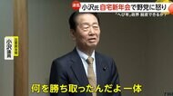 「へび年は再生や進化の年」…政界脱皮できるか　握手求める石破首相に“まさか”　立憲民主・小沢氏は自宅新年会で野党に怒り「何を勝ち取ったんだ」