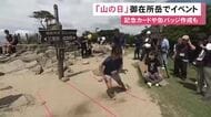 県境またぐ反復横跳びの大会も…「山の日」三重県菰野町の御在所岳で記念イベント 施行からちょうど10年