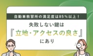 自動車教習所の満足度は85％以上！失敗しない鍵は「立地・アクセスの良さ」にあり