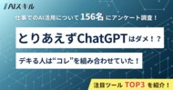 【156名調査で判明】とりあえずChatGPTはダメ!?デキる人はコレを組み合わせていた!