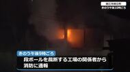 「工場の中が燃えている」鯖江市の段ボール工場が全焼　約5時間後に鎮火　けが人なし