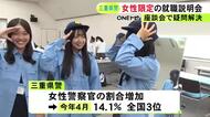 女性警察官目指す人の増加図る…三重県警が女子学生などに限定した就職説明会開催 高校生や大学生らが参加