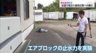 豪雨災害への備えに！宮崎市の企業が開発した空気で簡単に設置できる新型止水板