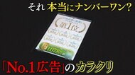 本当にナンバーワン?「満足度第1位」…よく見かけるランキング “驚きのカラクリ”【大阪発】