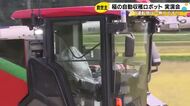 無人で稲刈りが可能…自動運転『ロボットコンバイン』の実演会 農業離れが深刻化する能登の救世主となるか