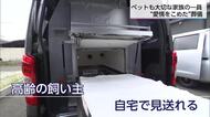 「ちゃんとしたお別れができるように」人間の葬儀の経験を生かしたペットの葬儀　「訪問火葬」も