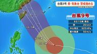 【台風9号】沖縄気象台や沖縄県は警戒を強める