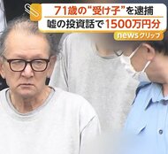 「7000万円必要」71歳“受け子”の男を現行犯逮捕　証券会社装い嘘の投資話で1500万円詐欺　総額8000万円以上被害か