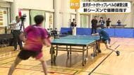 卓球Tリーグの金沢ポートが練習を公開　インカレ優勝常連の愛知工業大学などと合同で実施