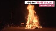 正月送りの伝統行事「酉小屋」　いわき市の各地で焚き上げ　1年の無病息災を祈る　福島