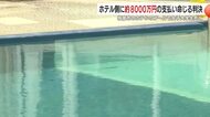 指宿のプール事故、ホテルに約8,000万円賠償命令　裁判長「救命具を備えて、常時の監視員を配置すべきだった」