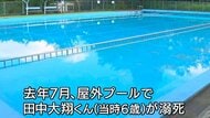 6歳男児がプールで死亡　“業務上過失致死”の罪問われた学童クラブの元園長に懲役1年6カ月求刑「プールから離れ慎重な監視を怠った」