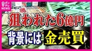 狙われた“6億円”…現金強盗事件の背景に“金の売買”　乱高下する金価格の取引実態に密着　その影響は身近な銅にも